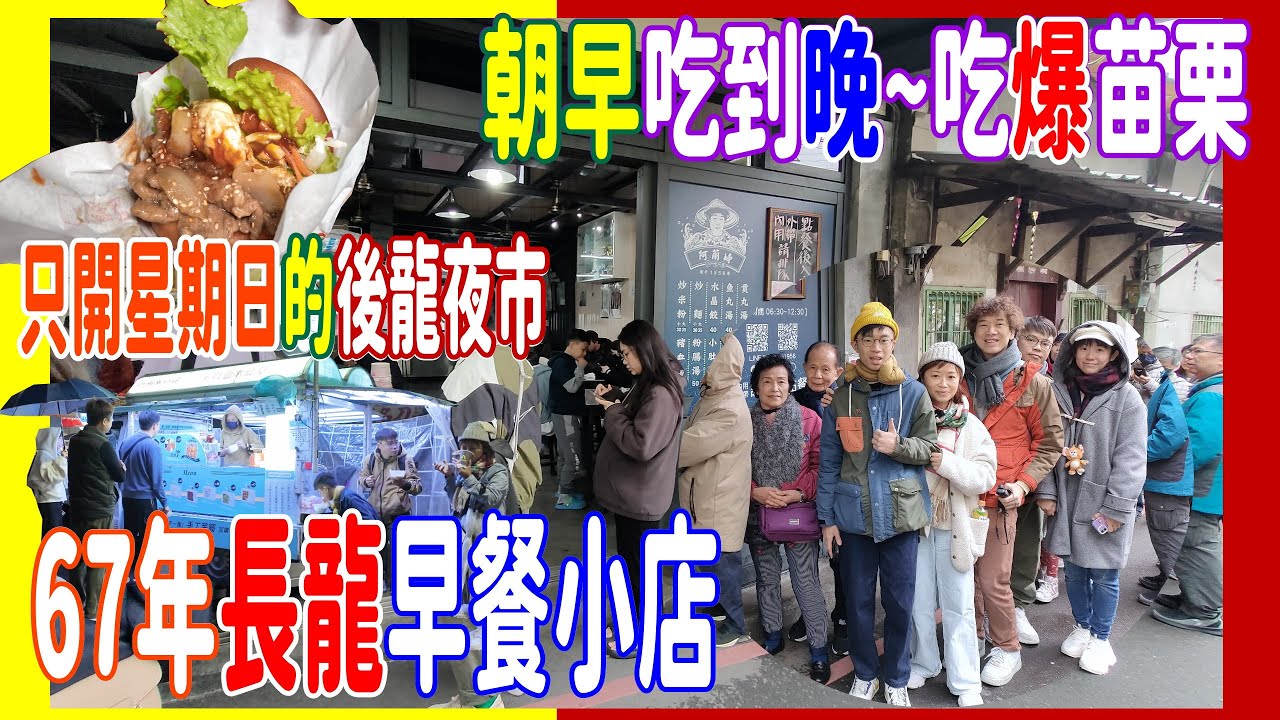 【朝早食到晚~吃爆苗栗】67年長龍早餐小店 + 只開星期日的後龍夜市 + 必食緣份微豆豆花 + 韓式噗噗G蛋燒 @ 水晶餃之亂 阿蘭姊小吃店  2025台北自由行