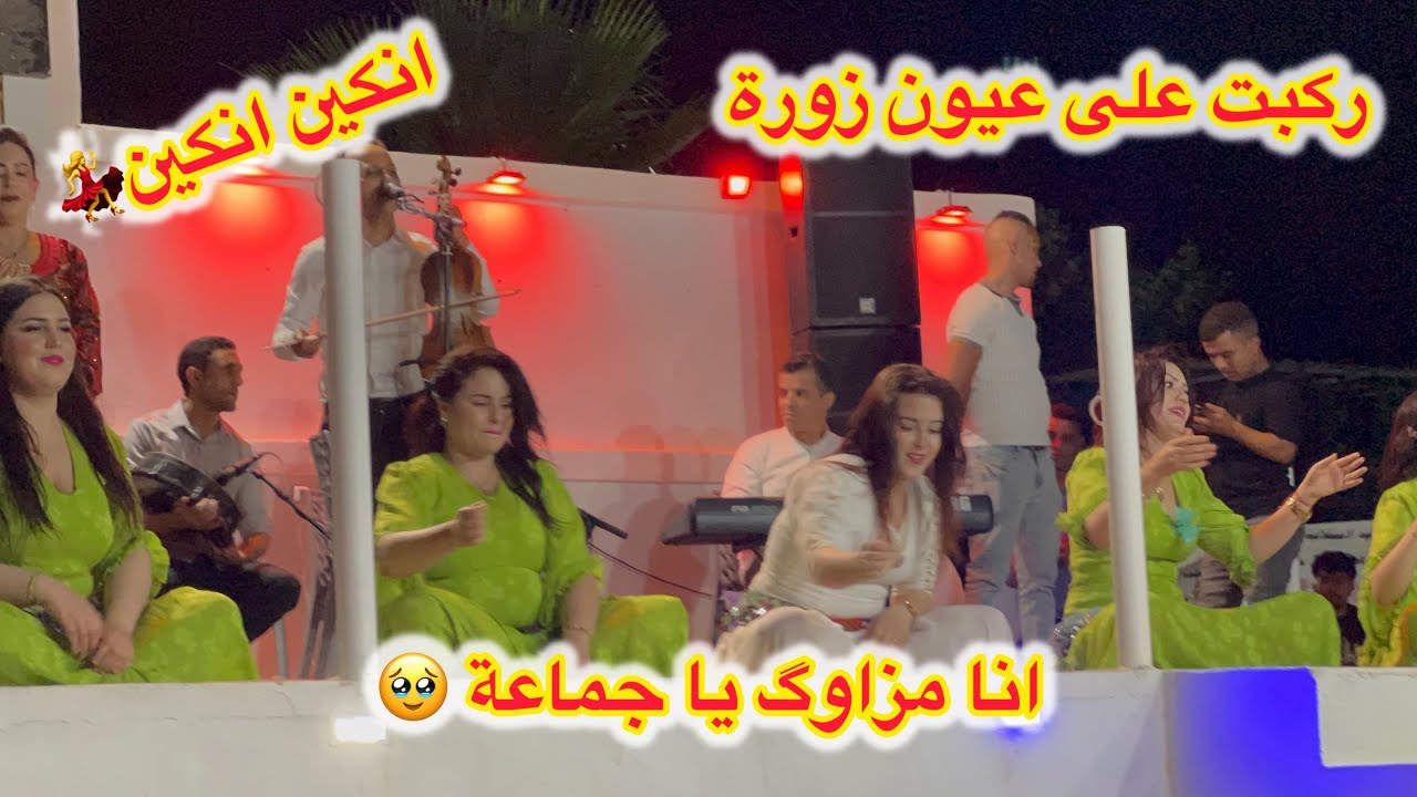 ركبت على عيون زورة | انكين انكين | لحسن لخنيفري يبدع فلوحة فنية منظر حادة الحاجب