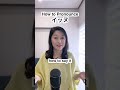 How to Pronounce イッヌ