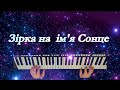 Зірка на ім я Сонце Українська версія В Цой Cover Артур Пікалов Yamaha PSR S770