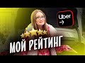 Мой рейтинг в Uber Driver. За что мне влепили одну звезду? [ТАКСИЧНЫЕ ИСТОРИИ]