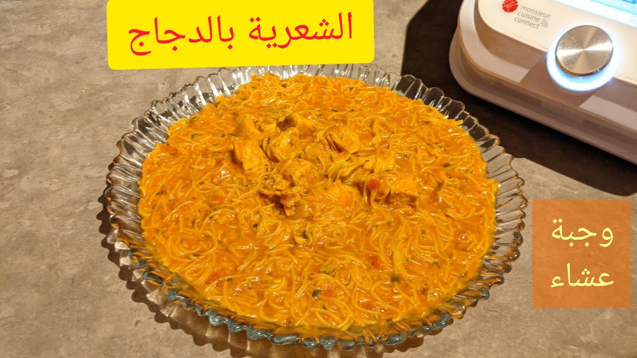 chaaria vermicelles poulet mr cuisine connect thermomix  شعرية  بالدجاج وجبة عشاء