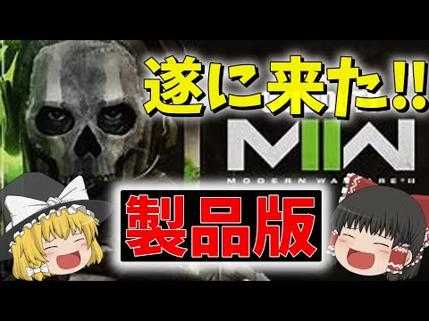 [COD] [ゆっくり実況]　ゆっくり実況世界最速！？今年のCODは神ゲーが過ぎるぞ！！！！！