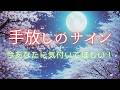 あなたに気付いてほしい!手放しのサイン🍀