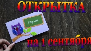 DIY #250 Очень простая открытка с фетровой совой на 1 сентября День знаний DIY #250 Очень простая открытка с фетровой совой на 1 сентября День знаний