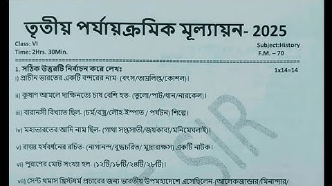 ষষ্ঠ শ্রেনীর তৃতীয় পর্যায়ক্রমিক মূল্যায়নের ইতিহাস বিষয়ের মডেল প্রশ্নপত্র/vi 3rd unit test history