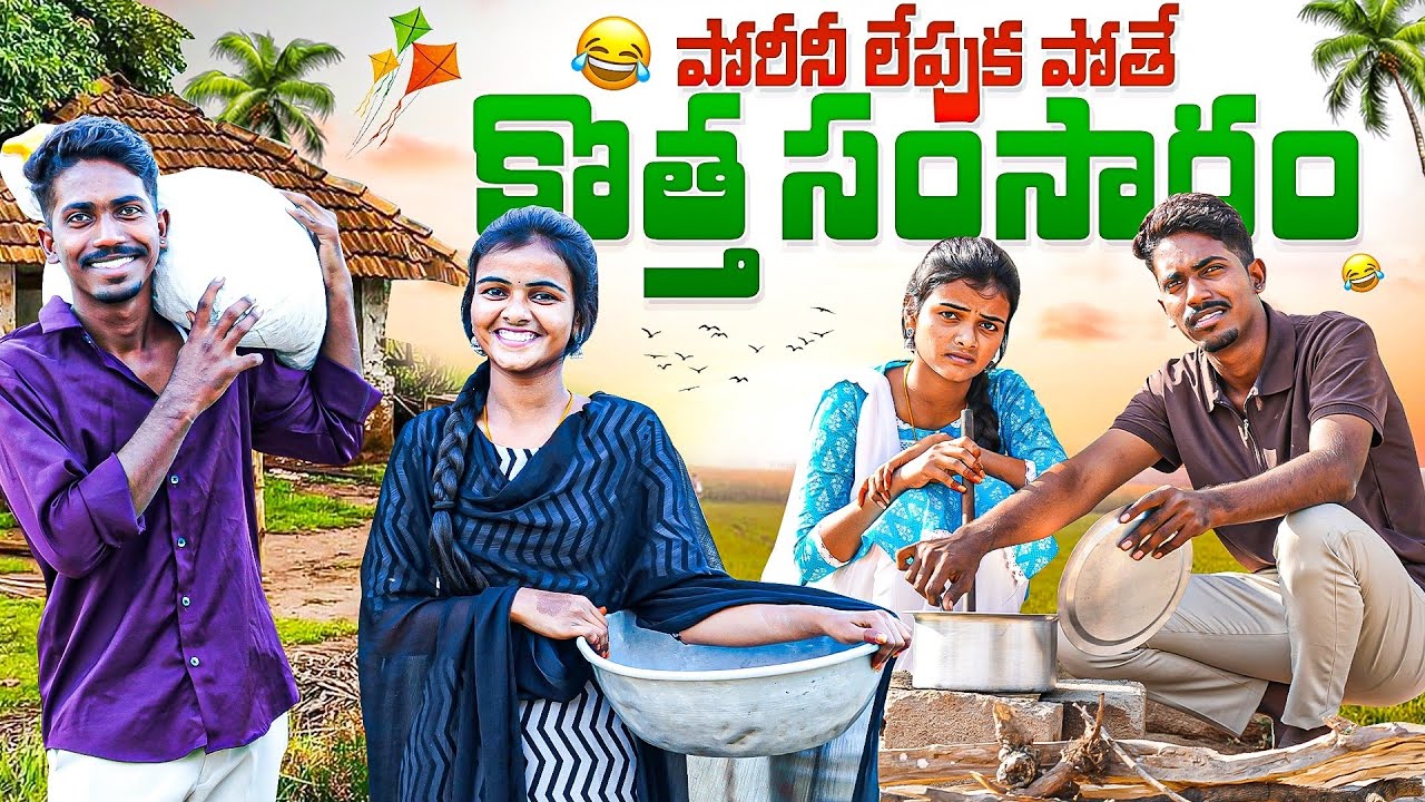 పోరీని లేపుకపోతే Episode -3 | village love story in telugu | my village show | village comedy videos