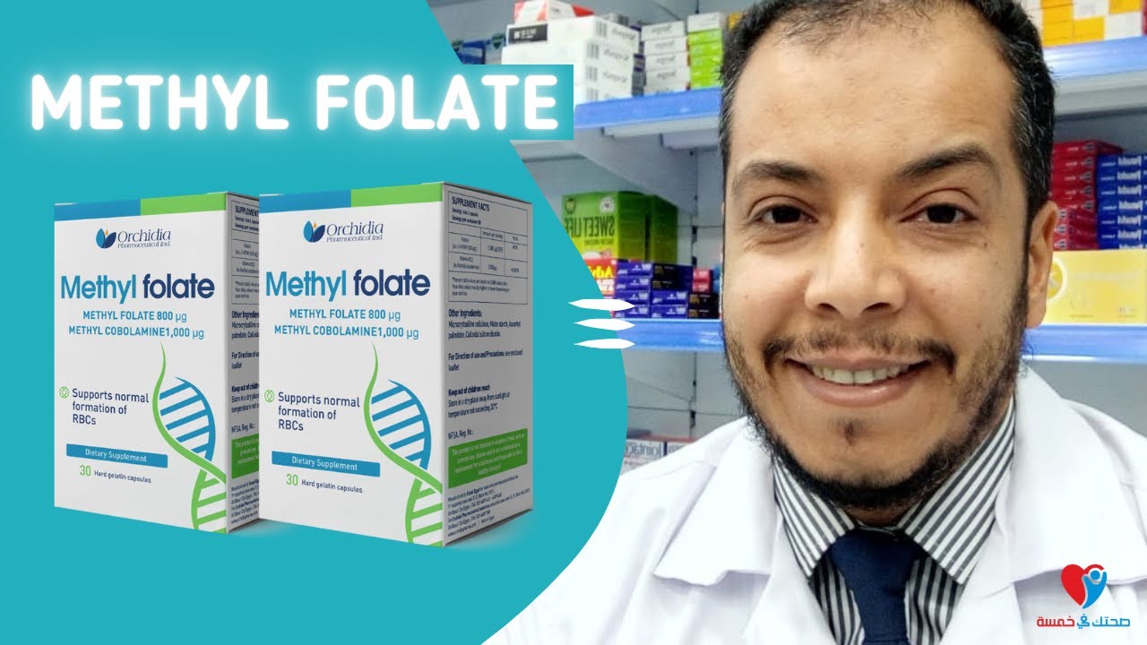 ميثيل فولات - حمض الفوليك - دواعى الاستخدام والجرعة والاثار الجانبية