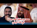 محمد بن سلمان يهبد مجددا في لقاء تاريخي 