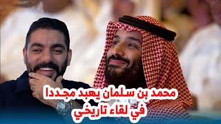 محمد بن سلمان يهبد مجددا في لقاء تاريخي