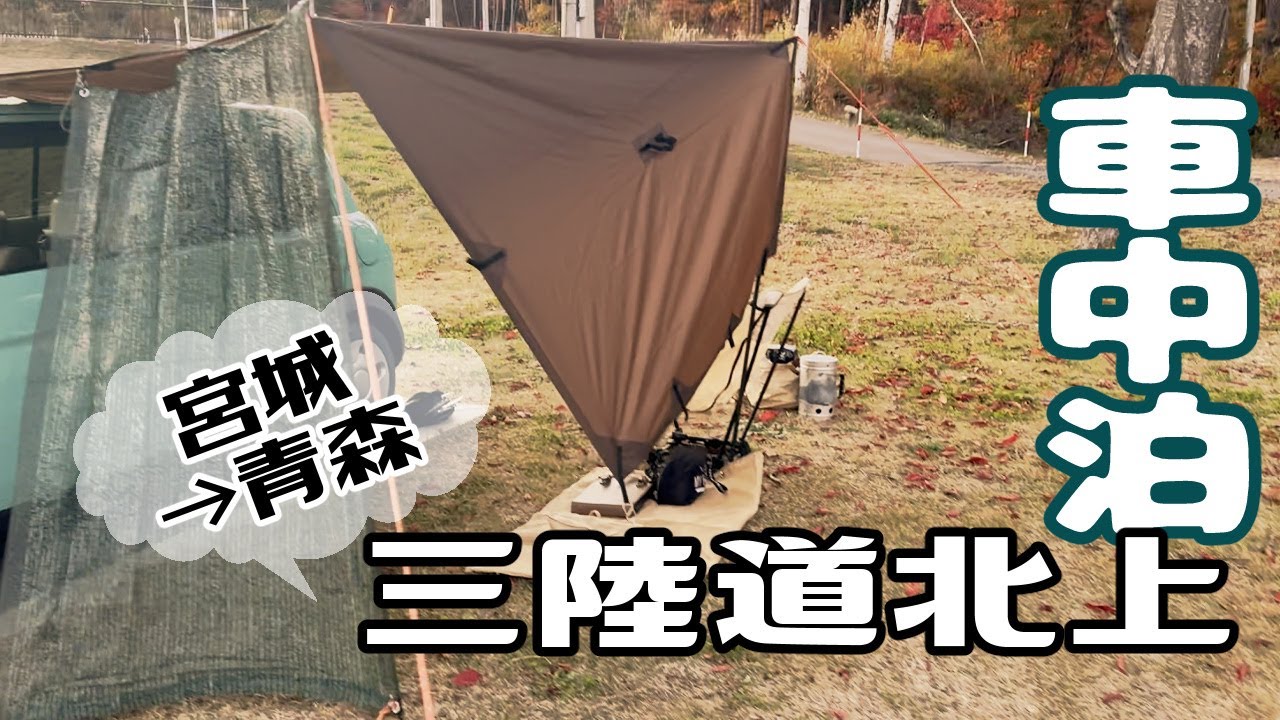 【焚火OK道の駅車中泊】三陸道で宮城から青森まで行く！