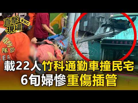 Commuter Bus Carrying 22 to Hsinchu Science Park Crashes Into House! Steel Beam Pierces Second-St...