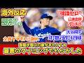 【海外の反応】山本由伸 7回107球1失点0援護 大谷翔平3戦連続マルチ安打　ドジャースファンの反応 2026年5月19日 ドジャース対パドレス 【山本由伸】【大谷翔平】