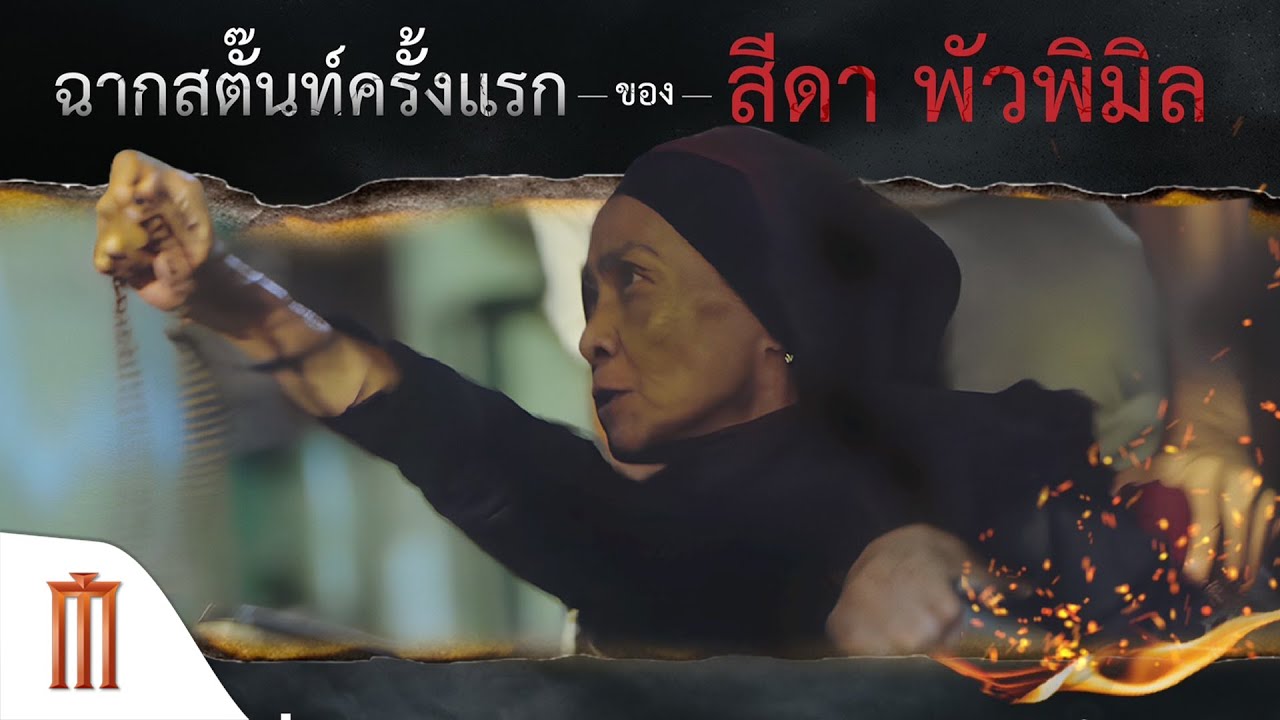 กลับมาเล่นหนังอีกครั้งในรอบ 36 ปีของ 'สีดา พัวพิมล' ทั้งที ขอไม่ธรรมดา - แดนสาป The Cursed Land