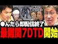 【7DTD】過去一最難関で挑む4んだら即配信終了ゾンビ部→開始1時間も経たず4んでしまう〇〇【加藤純一/布団ちゃん/蛇足/UK】(2026/08/17)