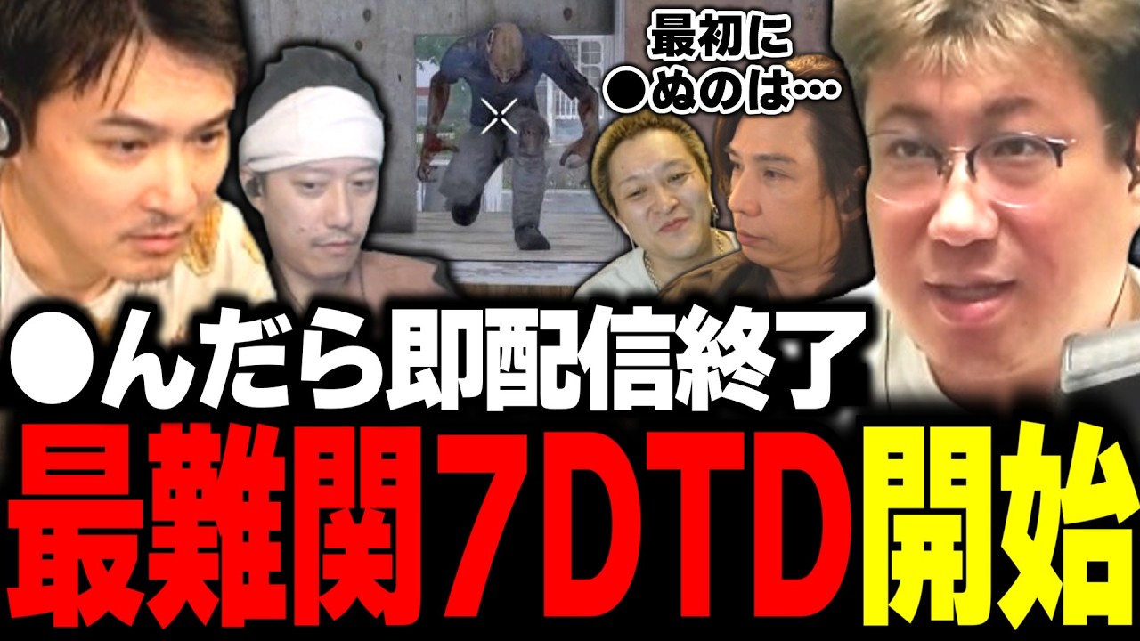 【7DTD】過去一最難関で挑む4んだら即配信終了ゾンビ部→開始1時間も経たず4んでしまう〇〇【加藤純一/布団ちゃん/蛇足/UK】(2026/08/17)