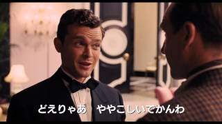 『ヘイル、シーザー！』特別予告編 名古屋弁バージョン