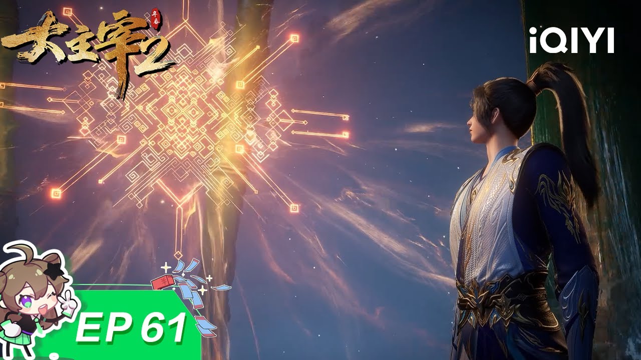 【限时免费】大主宰年番2 | EP61：智破灵阵 | 爱奇艺国漫【加入会员专享最新集】