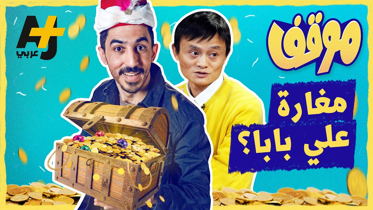 موقف | جاك ما #shorts