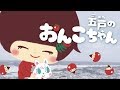 五戸のおんこちゃん《東京ハイジ》