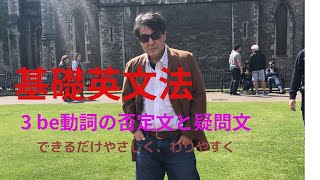 基礎英文法  3.Be動詞の否定文と疑問文