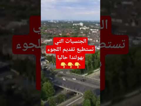 الجنسيات التي تستطيع تقديم اللجوء بهولندا حاليا
