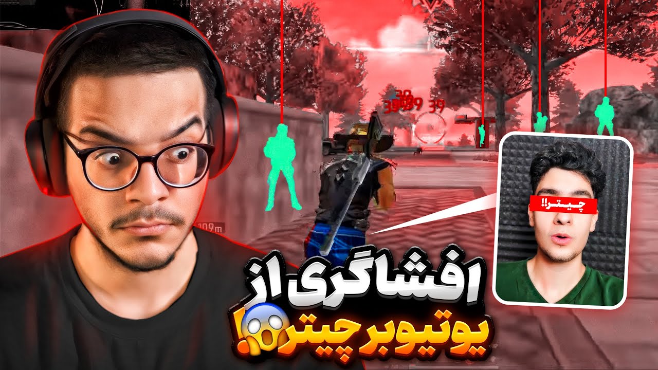 پرده برداری از چیتر بودن یوتیوبر فری فایر ایرانی😱راز هاشو لو دادم❌