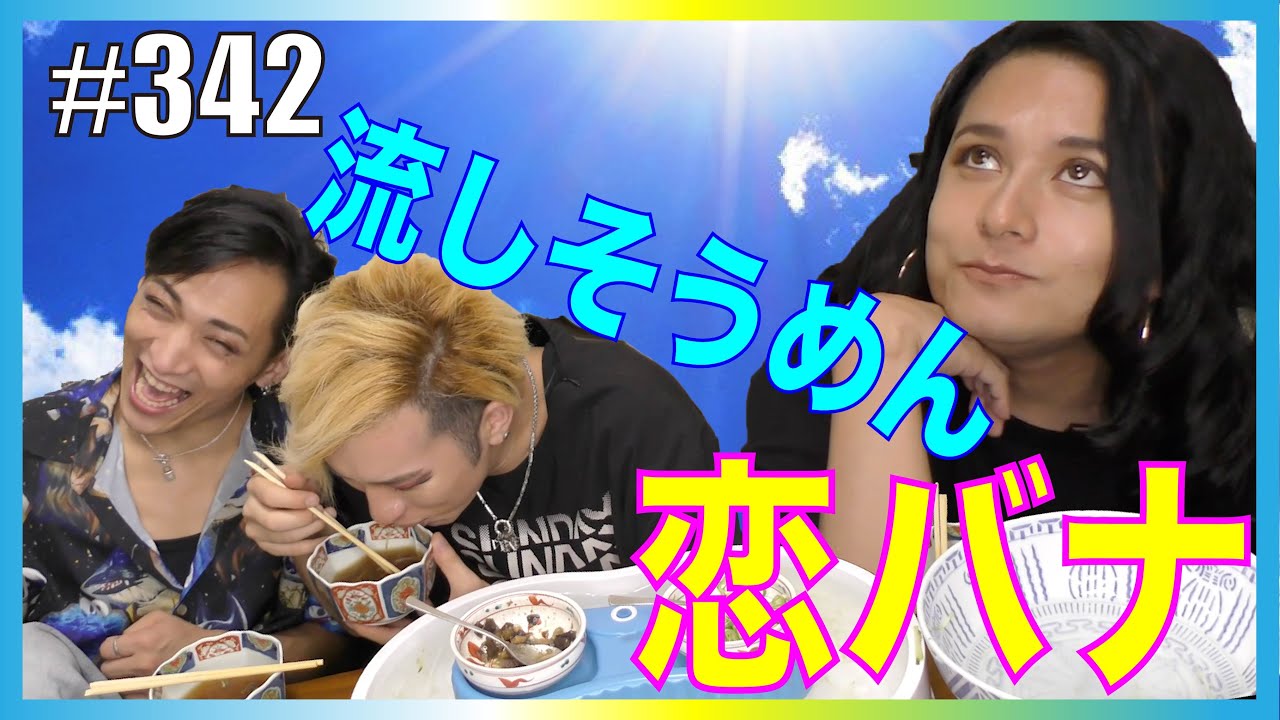 【夏の恋を語る！】流しそうめんしながら恋バナしたら完全に女子会だけどヲカマ。爆笑ゲーム付き。　エンガブ #342【オネエ】