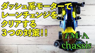 【ミニ四駆／FMAシャーシ】３つの対策！！ダッシュ系モーターでのレーンチェンジをクリアするポイント！！【Mini4WD／FMAchassis】