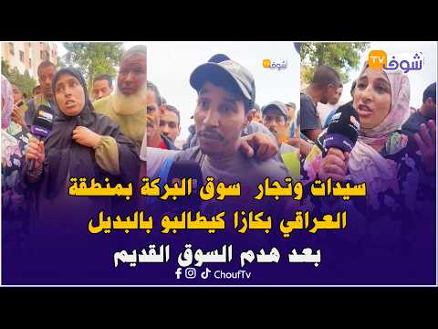 Women and merchants of Souk Al-Baraka in the Araqi area of Casablanca demand an alternative after...