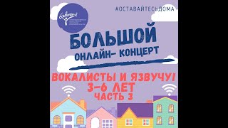 Концерт ВОКАЛЬНОГО отделения и классов "Я ЗВУЧУ!"  3- 6 лет. Часть 3.  Школа "СБЫВАЙСЯ!"