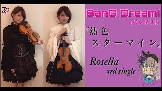 【ヲタリストAyasa】 バイオリンで 'BanG Dream!(バンドリ！)'「熱色スターマイン（Roselia）」を弾いてみた