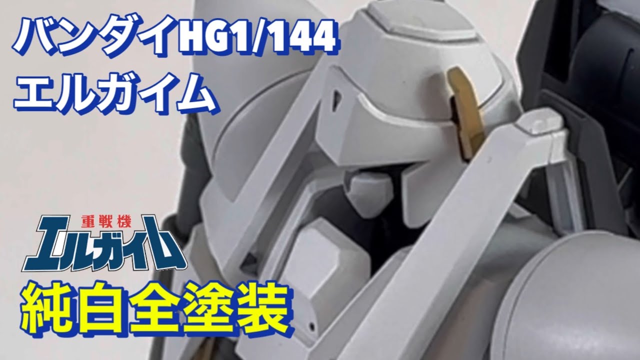 [全塗装]バンダイHG1/144エルガイム
