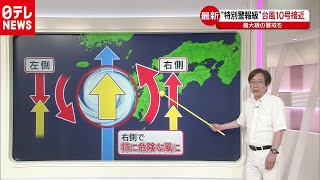 台風１０号“危険コース”木原予報士に聞く（2020年9月4日放送 news every.より）