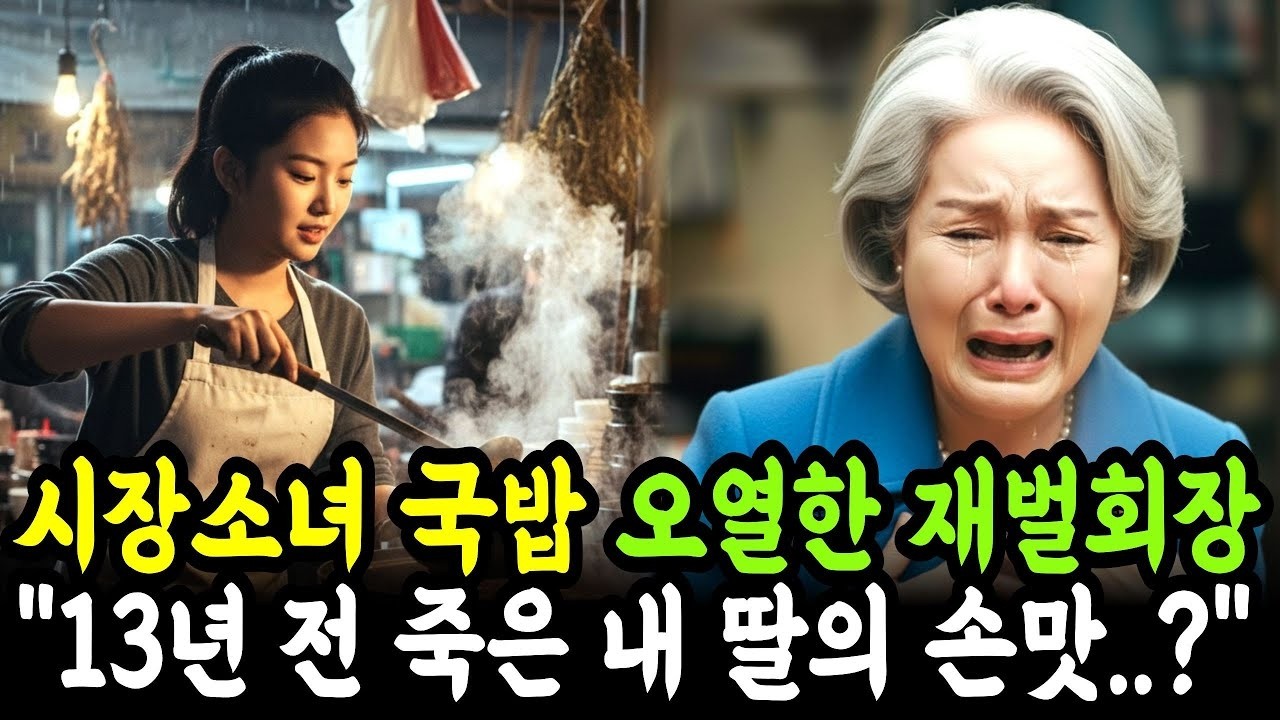 요리 천재소녀, '죽은 딸이   혹시 손녀 ' 억만장자 재벌회장을 오열하게 만드는데  ㅣ시니어사연ㅣ인생사연ㅣ사연라디오ㅣ시니어인생사연ㅣ오디오북ㅣ노후사연ㅣ감동사연