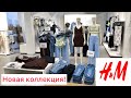 Низкие цены в магазине H&M ❤️Новая коллекция Лето 2021, Шоппинг влог, г. Новосибирск Женская одежда