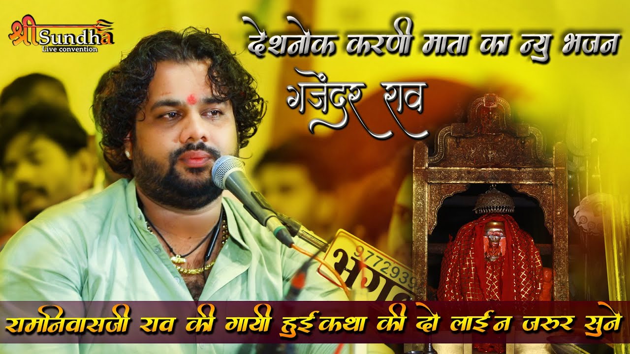 Gajendra RAO!! रामनिवास राव द्वारा गायी कथा को दुबारा गजेंदर राव ने सुनाया !! karni mataa