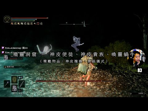 [Elden Ring 系列] 喚靈洞窟 － 神皮使徒 神皮貴族 喚靈蝸牛｜神皮襁褓 黑焰儀式｜全遊戲唯一有p3的王XD