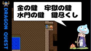 【ドラクエ2実況】設定資料見ながらドラゴンクエストⅡ part14 金の鍵、牢獄の鍵、水門の鍵