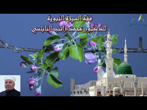 فقه السيرة النبوية الوقائع التي حصلت قبل الهجرة للدكتور محمد راتب النابلسي