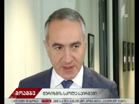 საირმეში ტურიზმის სკოლა იხსნება