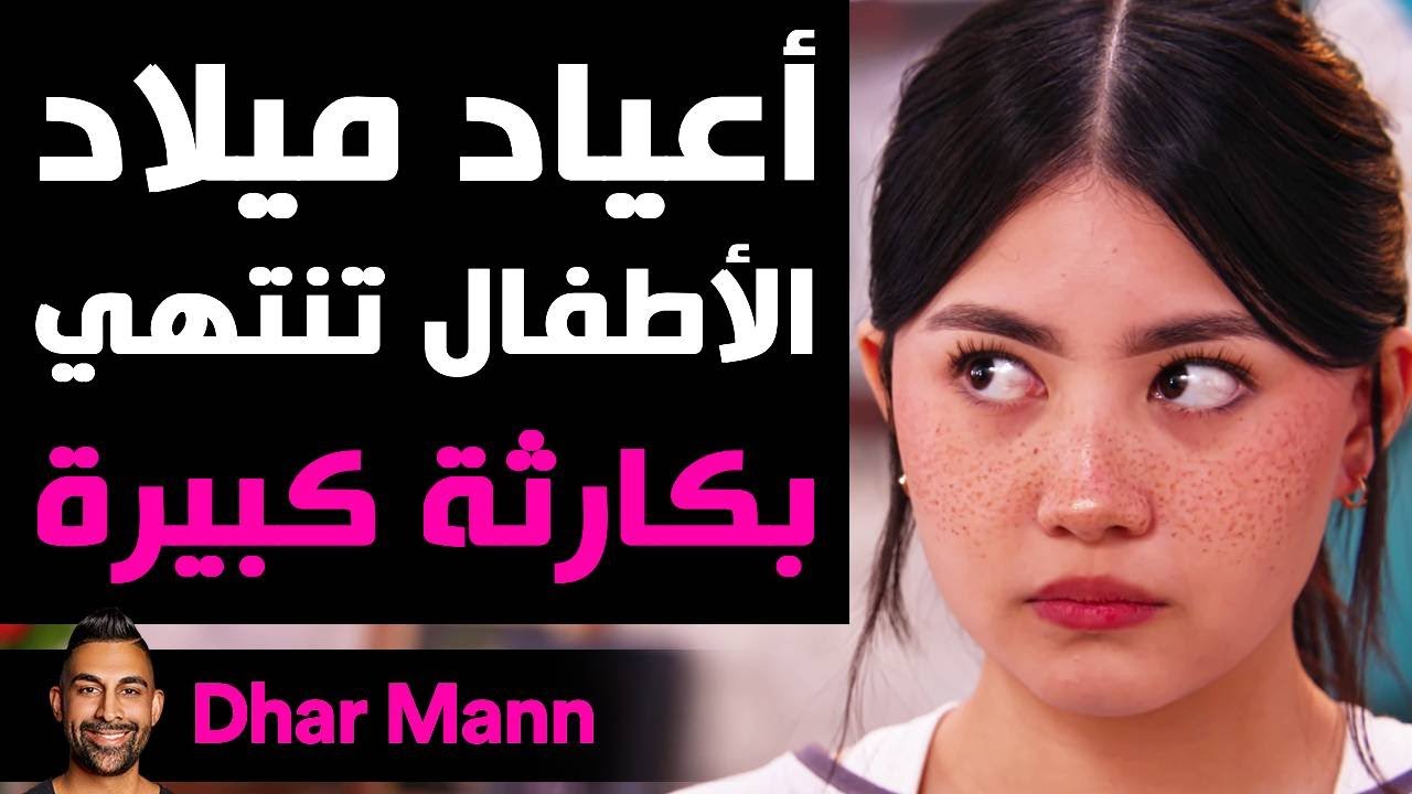 Dhar Mann Studios | أعياد ميلاد الأطفال تنتهي بكارثة