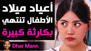 Dhar Mann Studios | أعياد ميلاد الأطفال تنتهي بكارثة