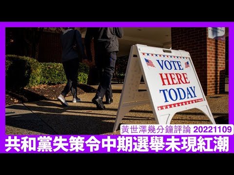 美國中期選舉共和黨比預期表現差 通脹無方案但太強調宗教議題 加上親俄分子倒米 如果仲係咁樣選法Biden兩年後應該可以連任過關 黃世澤幾分鐘評論 20221109 Episode cover