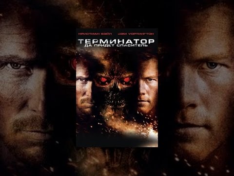 Video: Terminator: Salvarea