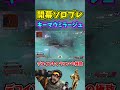 【Apex】ミラージュでソロプレデター行った男のデコイとキャラコン #shorts