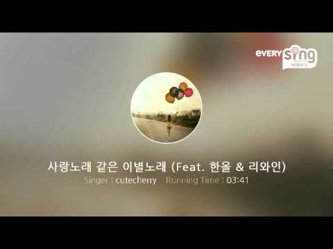 [everysing] 사랑노래 같은 이별노래 (Feat. 한올 & 리와인)