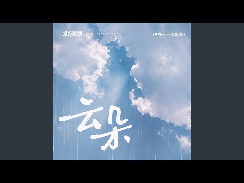 Watch 云朵 on YouTube