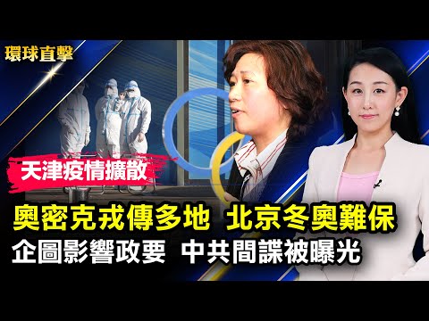 天津奥密克戎疫情升温,威胁北京冬奥;小德澳洲签证再被拒,瑞典首相染疫,香港暂停150国过境航班;企图影响更多政要,李贞驹被英情报处曝光;美国宣布制裁后,朝鲜再射两枚导弹【#环球直击】