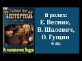 📻Исчезновение Водри.